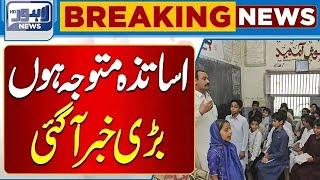 BREAKING..!! Big News Has Arrived Regarding Teachers | Lahore News HD