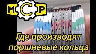 MCP где производят поршневые кольца