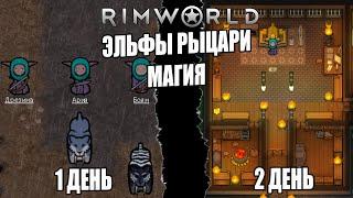 RIMWORLD магия, СРЕДНЕВЕКОВЬЕ, WOW Каннибалы ЭЛЬФЫ | 1000 часов выживания