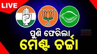  LIVE କାହା ବିଧାୟକ ନେବ କିଏ? || BJP || BJD || Congress || Kanak News