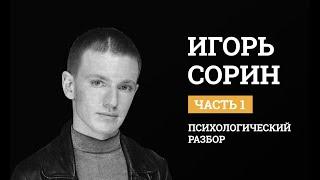 Игорь Сорин. Психологический разбор. Биография