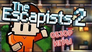 ОБЗОР THE ESCAPISTS 2 | СТОИТ ЛИ ИГРАТЬ? | ШЕДЕВР ИЛИ ПРОВАЛ?