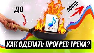 ПРОГРЕВ ТРЕКА ПЕРЕД РЕЛИЗОМ! КАК ЭТО ВЛИЯЕТ НА ПРОСЛУШИВАНИЯ?!