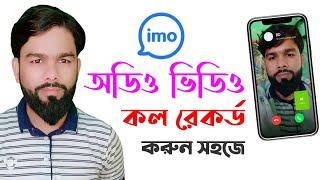 How To IMO Audio Video Call Record Easily || IMO Video Call Record Settings || IMO Call Record