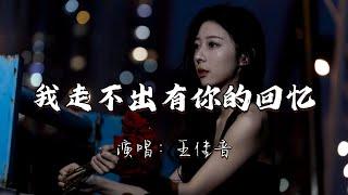 王佳音 - 我走不出有你的回忆『我走不出有你的回忆，太多故事和你有联系，我试着告诉自己要忘记你，可在忘记时又忽然想起。』『动态歌词MV』