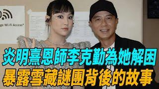 炎明熹恩師李克勤一句話為她解困，暴露雪藏謎團背後的故事！#炎明熹#陳慧娴#容祖兒#李宇春#周筆暢#薛凱琪#譚詠麟#陳小春#周慧敏#娛圈有料