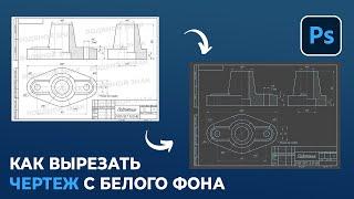 Как с чертежа убрать фон и водяные знаки в Фотошопе