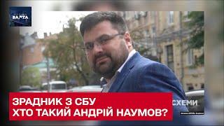 Предатель из СБУ. Кто такой Андрей Наумов?