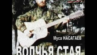 Муса НАСАГАЕВ — Бамут (Волчья стая)