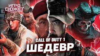 СЮЖЕТ CALL OF DUTY 1 ШЕДЕВР? | ИгроСюжет