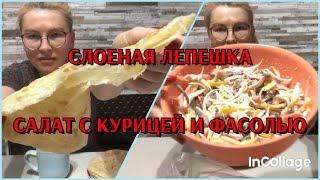 Слоеная лепешка, Салат с курицей и фасолью, глухих