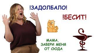 Что меня ДИКО БЕСИТ в меде?!!