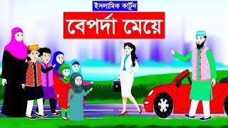 বেপর্দা মেয়ে ⭕Islamic Cartoon | ইসলামিক কার্টুন  Bangla Cartoon | Islamic golpo@mahirislamicnetwork