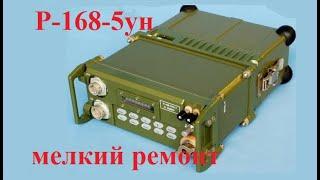 Р-168-5ун ремонт и мысли в слух