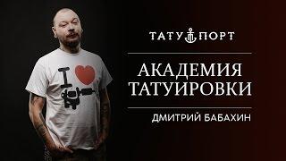 АКАДЕМИЯ ТАТУИРОВКИ - Дмитрий Бабахин.