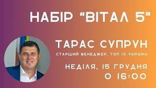 Огляд набору Вітал 5