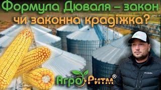 ФОРМУЛА ДЮВАЛЯ:ЗАКОН ЧИ ЗАКОННА КРАДІЖКА?