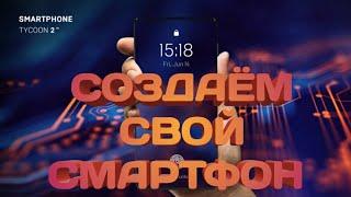 СОЗДАЮ СВОЙ СМАРТФОН!/ИГРАЕМ В SMARTPHONE TYCOON 2