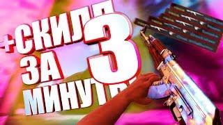 КАК ПОДНЯТЬ СВОЙ СКИЛЛ В CS GO ЗА 3 МИНУТЫ