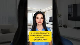 С какого возраста можно учавствовать в розыгрыше лотереи green card? #greencard #лотереягринкард