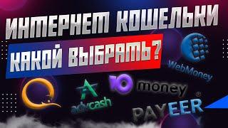 КАКОЙ ИНТЕРНЕТ КОШЕЛЁК ВЫБРАТЬ В 2022 ? / ОБЗОР КОШЕЛЬКОВ WEBMONEY, QIWI, YOOMONEY, ADVCASH, PAYEER