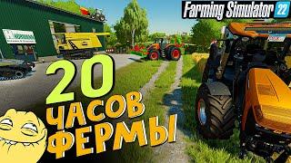 20 ЧАСОВ ФЕРМЫ. Большой ролик.прохождение,юмор  / Farming Simulator 22