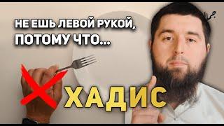 НЕ ЕШЬ ЛЕВОЙ РУКОЙ | Простой разбор хадисов | Хадис 1