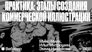 Этапы создания коммерческой иллюстрации. Как сдать работу и не сдаться? (2 часть)