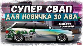 КРУТЕЙШИЙ СВАП ДЛЯ НОВИЧКОВ НА 30 УРОВНЕ | AUDI RS2 С МОТОРОМ ОТ BMW L-УЛИЧНЫЙ | Drag Racing УГ