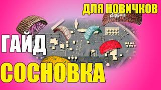 СОСНОВКА ПУБГ МОБАЙЛ КАК ТАЩИТЬ И НЕ УМЕРЕТЬ / ГАЙД PUBG MOBILE