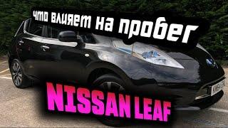 Что может влиять на пробег NISSAN LEAF. Обязательно перед покупкой!