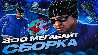 ЭТО самая ФПС АПНУТАЯ 200МБ СБОРКА ДЛЯ ОЧЕНЬ СЛАБЫХ ПК В GTA SAMP RP Legacy! 1000 FPS на КАПТАХ!