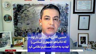 حسین آقایی: این اولین بار بود که نتانیاهو جمهوری اسلامی را تهدید به حمله مستقیم نظامی کرد