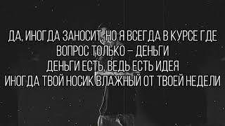 Скриптонит - Цепи (Lyrics)