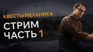 Прохождение Квеста СТРИМ ЧАСТЬ 1 Escape From Tarkov