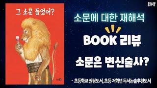 [동화책 읽어주기 그 소문 들었어?] 소문 하나에 이렇게 될 수 있어? 소문에 대한 재해석! '그 소문 들었어?' 동화책 읽어주기 (독서토론논술추천도서)