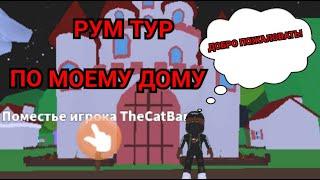 РУМ ТУР ПО МОЕМУ ДОМУ В МЕП СИТИ!