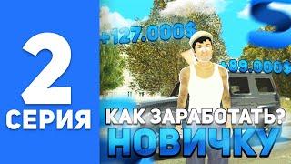 ПУТЬ БОМЖА на СМАРТ РП #2 - КАК ЗАРАБОТАТЬ ДЕНЕГ НА ПЕРВУЮ ТАЧКУ на SMART MOBILE RP (КРМП МОБАЙЛ)