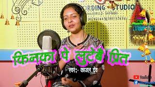 किनका पे लुटेबै प्रीत l Kinka Pe Lutebai Preet Kajal Dev Maithili Song l Melody Studio Maithili Song