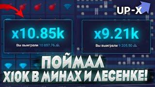 ПРОШЕЛ ЛЕСЕНКУ И МИНЫ НА UP X И ПОДНЯЛ ?.???Р + ПРОМОКОД