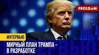 Трамп набирает ТЕМП! Новый президент США хочет посадить УКРАИНУ и РФ за стол ПЕРЕГОВОРОВ