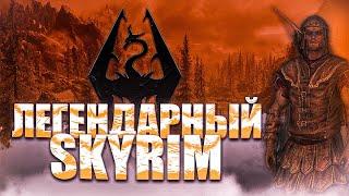 Познаю Skyrim НА ЛЕГЕНДЕ | Прохождение Скайрима