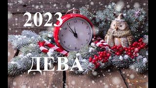 ДЕВА -  2023   НОВОГОДНИЙ ТАРО ПРОГНОЗ.  Татьяна Шаманова