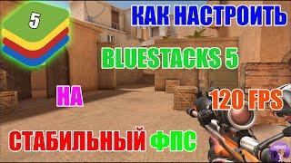 НАСТРОЙКА BLUESTACKS 5 ДЛЯ STANDOFF 2 СТАБИЛЬНЫЙ ФПС