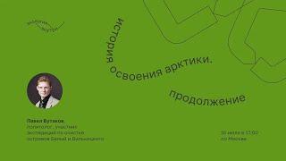 История освоения Арктики. Павел Бутаков.