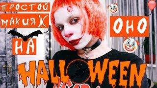 ПРОСТОЙ МАКИЯЖ НА ХЕЛЛОУИН || ОНО || Halloween Makeaup| It | Makeup Ideas