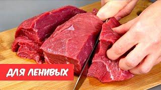 И почему я раньше ТАК НЕ ГОТОВИЛА? 5 самых ЛЕНИВЫХ и самых вкусных рецептов! МЯСО