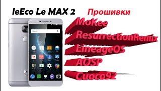 Прошивки для LeEco Le Max2