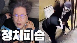 정치인 피습의 역사에 대해 알아보자