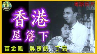 《粵語長片》香港屋簷下 (1964)｜苗金鳳｜吳楚帆｜丁亮｜導演：李晨風｜香港電影｜香港粵語電影｜粵語中字